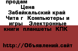 продам prestigio multipad › Цена ­ 6 500 - Забайкальский край, Чита г. Компьютеры и игры » Электронные книги, планшеты, КПК   